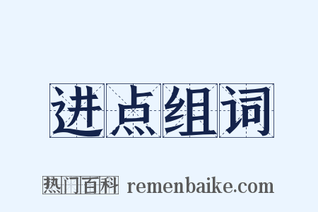 进点组词是什么意思的图片